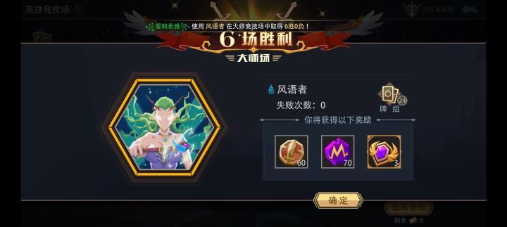 风语者大师竞技场极速六胜截图