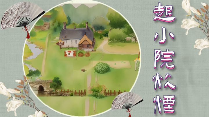 拾光小院玩法3-起小院炊烟截图
