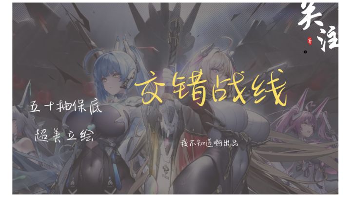 交错战线,美少女集合截图
