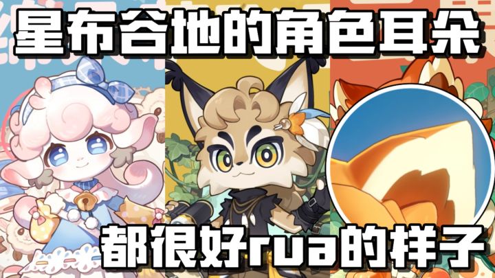 星布谷地角色耳朵，好好rua的样子！截图