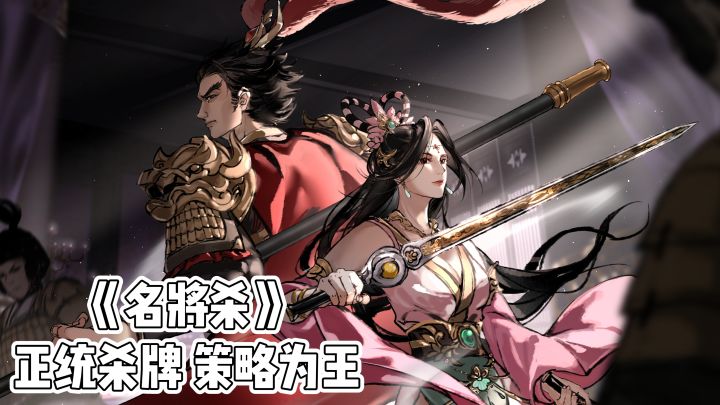 《名将杀》正统杀牌 策略为王截图