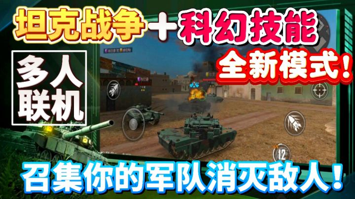 坦克新游!多地图多坦克 不仅自带特异功能还能多人联机的超强神作截图