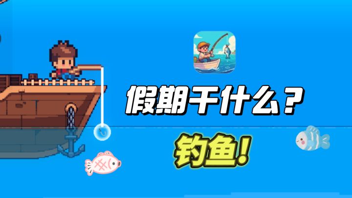 假期无聊❓快来开启🎣钓鱼时光～截图
