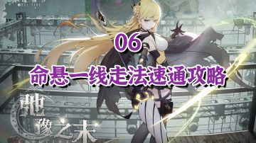 【弛豫之末】06命悬一线走法速通攻略#攻略大师#