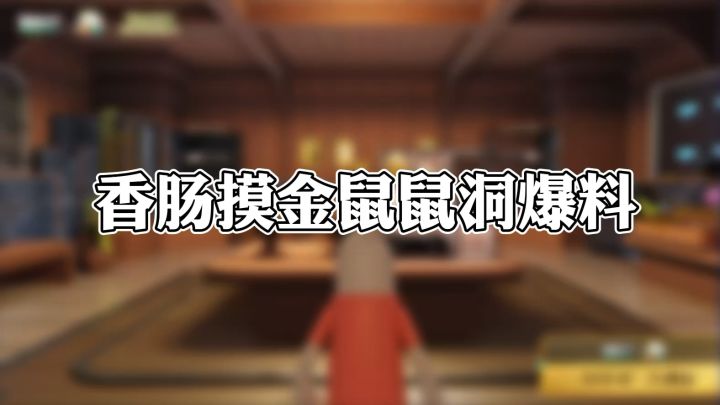 香肠摸金鼠鼠洞爆料截图