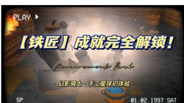 【幻影骑士】手工星球全成就指南铁匠篇！少年啊打造出全村最好的剑吧！