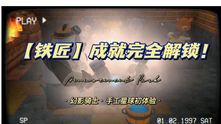 【幻影骑士】手工星球全成就指南铁匠篇!少年啊打造出全村最好的剑吧!截图