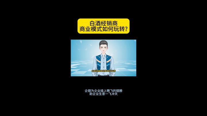 白酒经销商商业模式如何玩转?截图