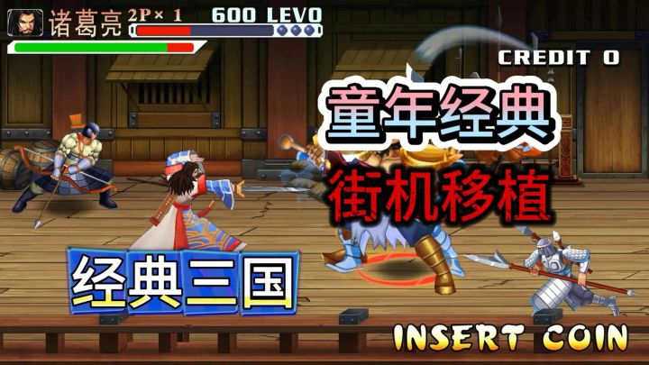 儿时街机经典移植！《三国战纪：风云再起》开启三国冒险新篇章！截图