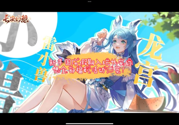 新手国庆假期入坑全部福利活动一览!截图