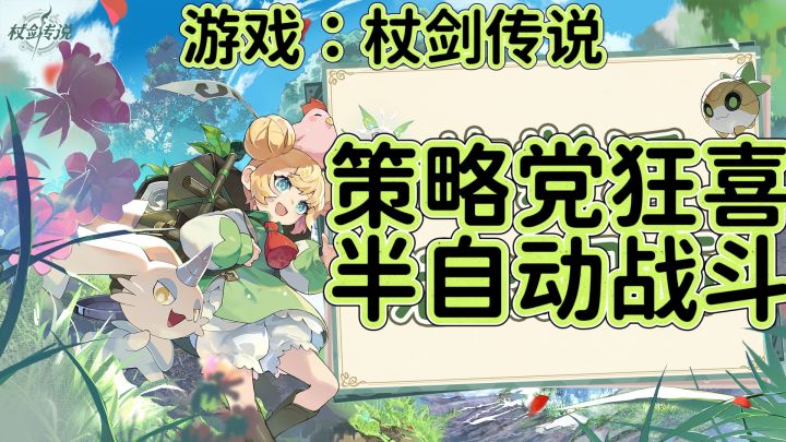 杖剑传说:策略党狂喜!杖剑传说半自动战斗,流派随便组!截图