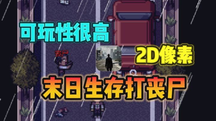 末日囤货✘探索✘打🧟♂️,2D像素风,可玩性很高❗截图