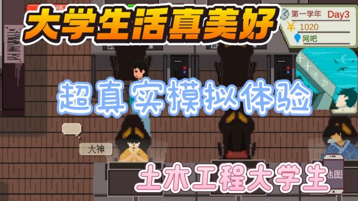 史上最好玩的大学生活模拟器,恋爱、上网、学习…自由自在的~截图