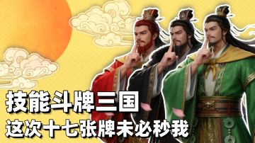 拒绝十七张牌秒你的无力感❗技能卡牌三国版斗地主❗这次博弈感拉满