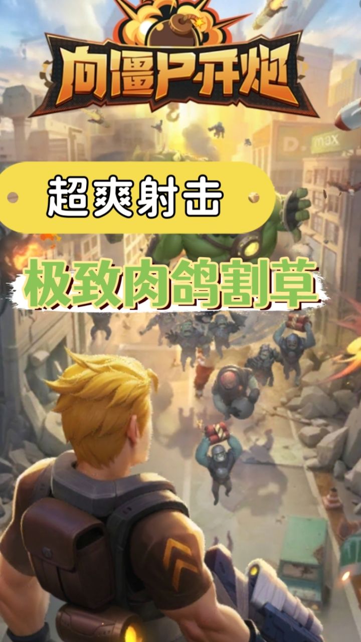 末日狂潮!超爽割草,爽到停不下来!截图