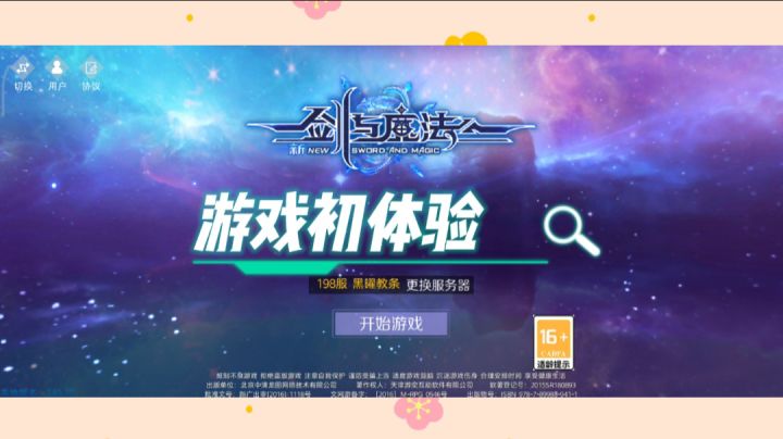 ＃了不起的异世界＃新剑与魔法游戏初体验，画面好，技能华丽，适合三五个好友一起玩截图
