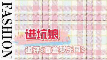 #新游观察局#满足少女心的模拟经营手游《盲盒梦乐园》评测