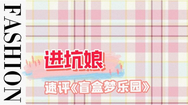 #新游观察局#满足少女心的模拟经营手游《盲盒梦乐园》评测截图