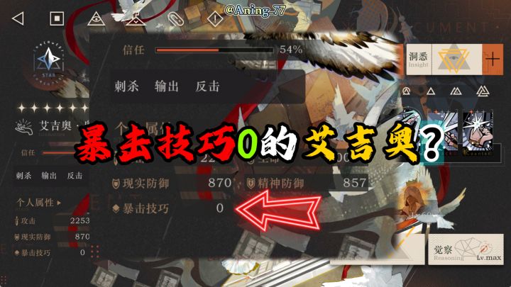 暴击技巧0的艾吉奥很难暴击！截图