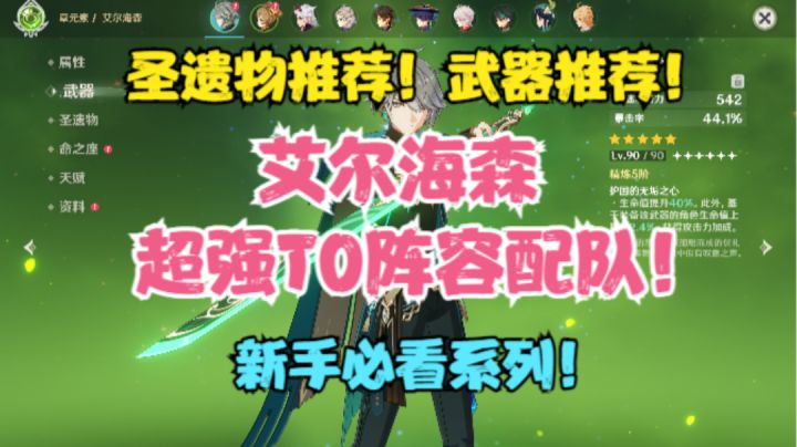 (原神)艾尔海森圣遗物推荐!武器推荐!超强T0级阵容配队!截图