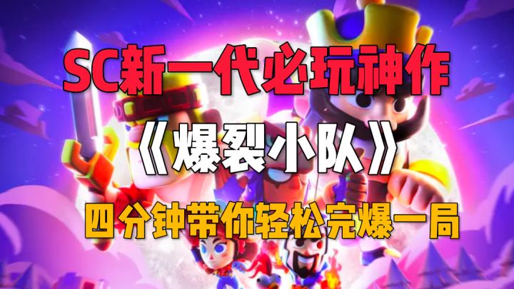 🔥SC新一代必玩神作,四分钟带你轻松完爆一局!截图