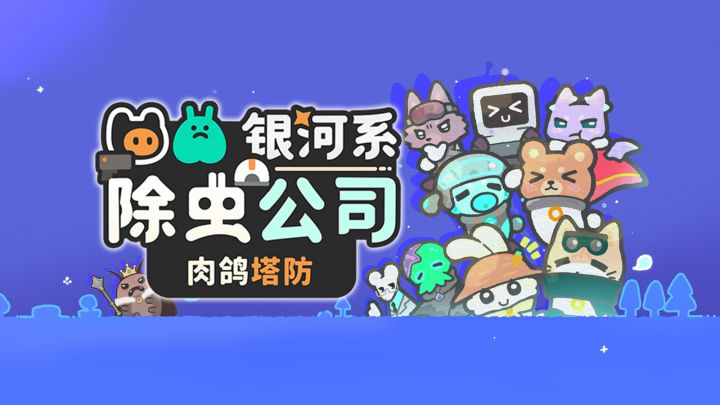 【独游安利】俯视角肉鸽塔防,跟可爱的小动物一起灭虫!截图