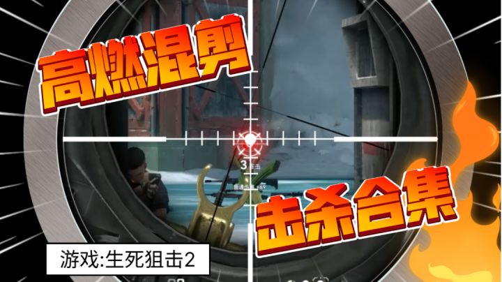 《生死狙击2》——击杀踩点混剪#这就是高玩#截图