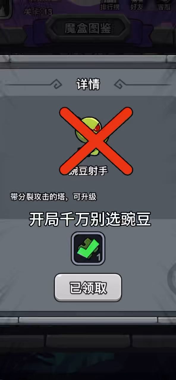 千万不要选豌豆啊!截图