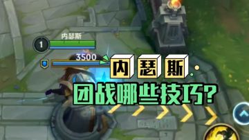 鑫哥教学，英雄联盟手游，翡翠内瑟斯开团