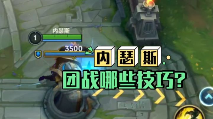 鑫哥教学,英雄联盟手游,翡翠内瑟斯开团截图