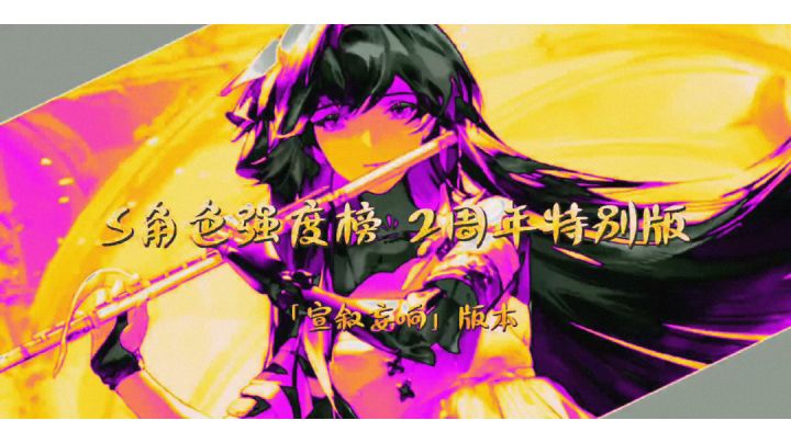 S角色强度榜·二周年特别版|宣叙妄响截图