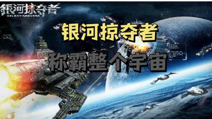 银河掠夺者🤓🤓截图