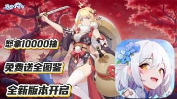 冒险小分队：怒拿10000抽 免费送全图鉴 全新版本开启