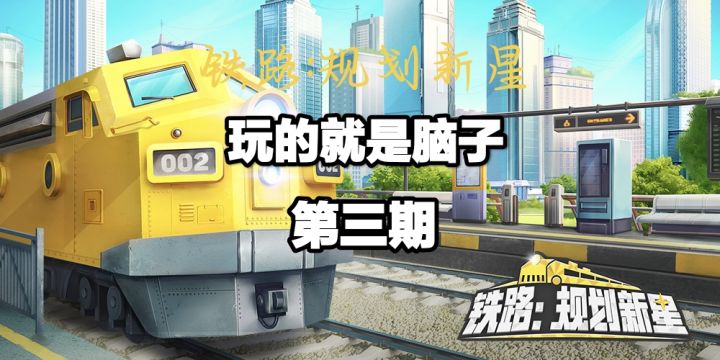 铁路规划新星,玩的就是脑子第三期截图