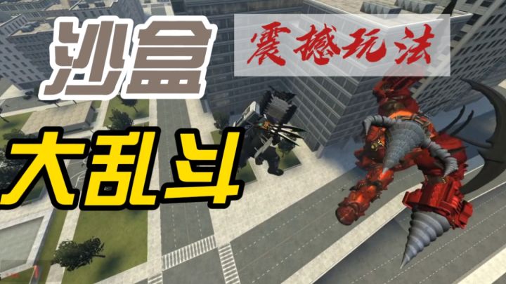沙盒大乱斗,铁头娃被我揍得哇哇大叫截图