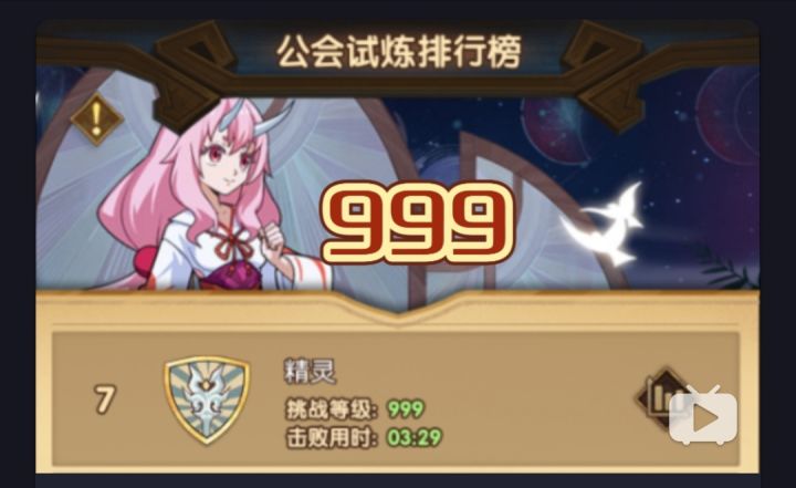 公会试炼朱菜999层截图