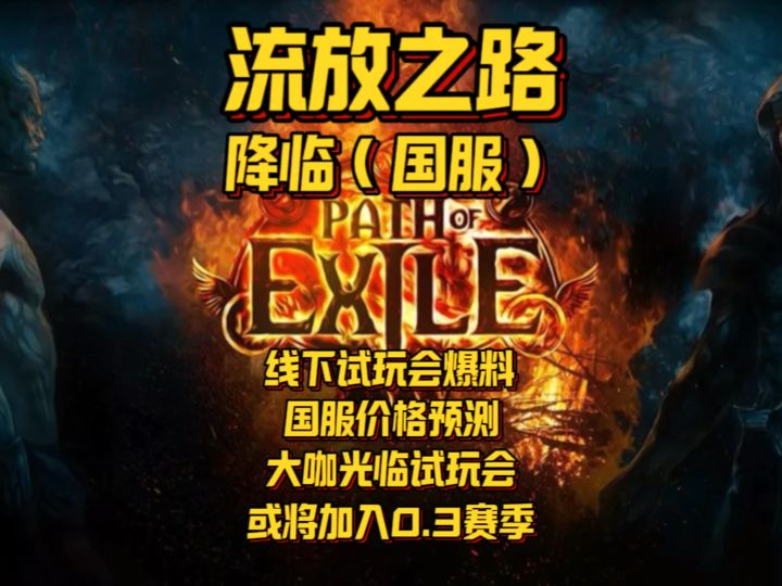【流放之路降临】线下试玩会大爆料到底定价多少神秘嘉宾又是谁截图