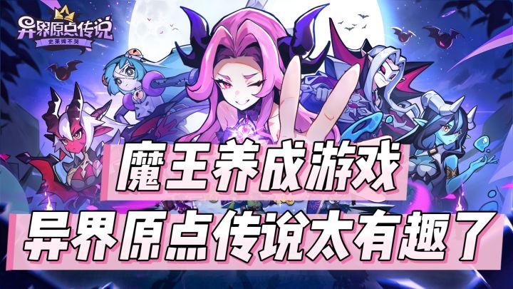 魔王养成游戏，异界原点传说太有趣了截图