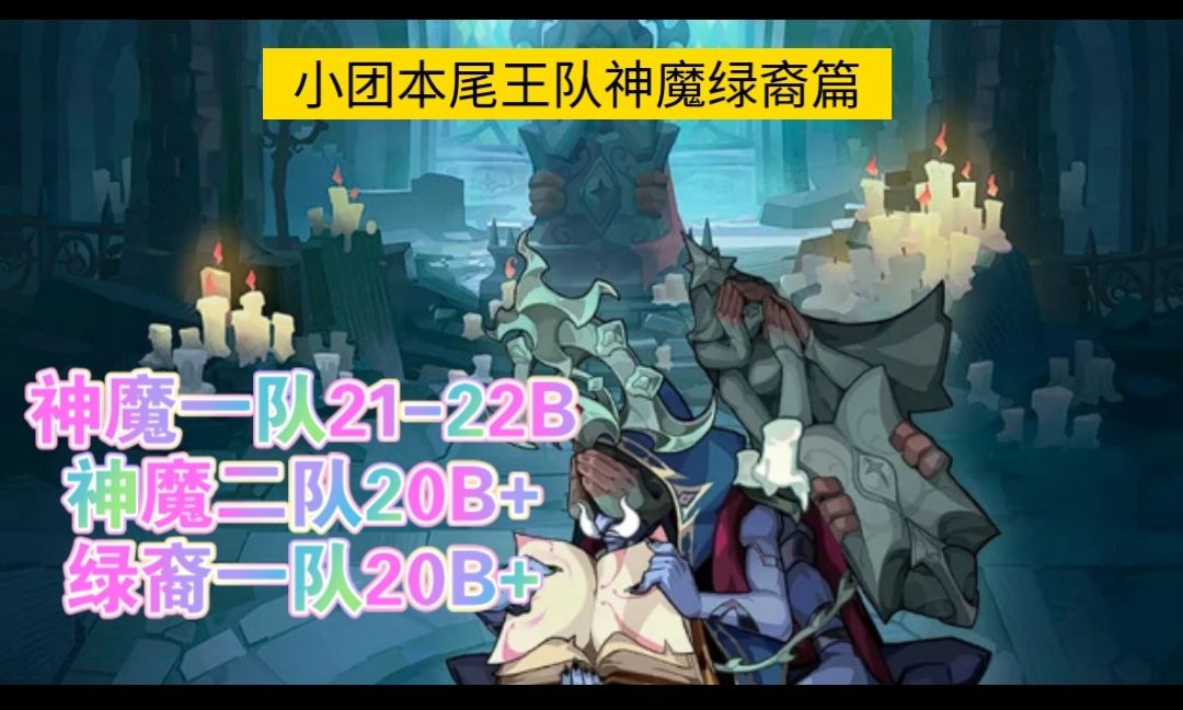 小团本尾王神魔绿裔阵容，神魔1-2队均21+截图