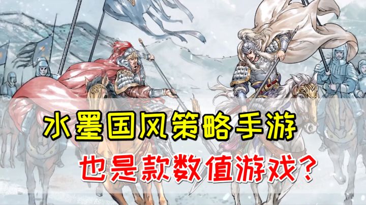 水墨国风策略手游《名将之弈》,内在也是一款数值游戏?截图