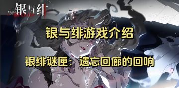 3分钟带你了解银与绯的大致内容。