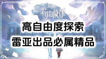 游戏安利：高自由度探索互动，高质量音游，雷亚出品必属精品