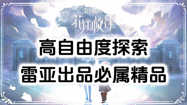 游戏安利:高自由度探索互动,高质量音游,雷亚出品必属精品截图