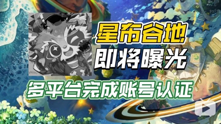 多平台完成认证!《星布谷地》也要正式曝光了?截图