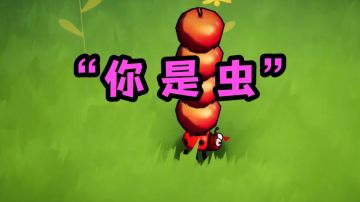 这一次，我是虫❗