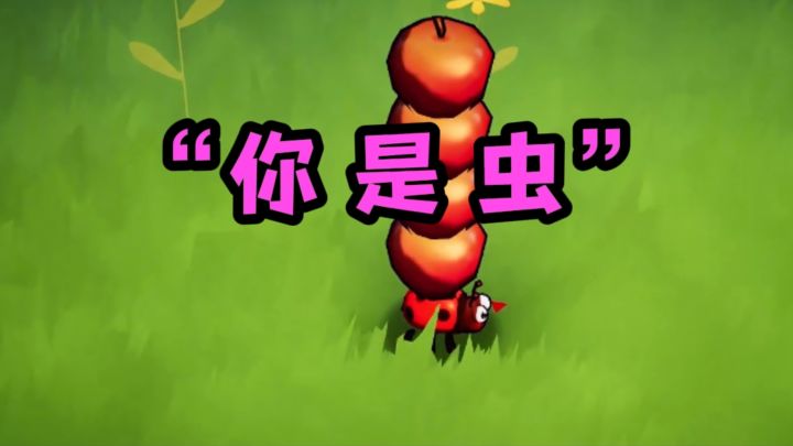 这一次,我是虫❗截图
