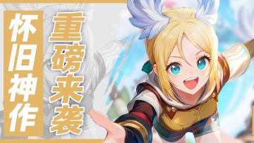 RO新作重磅来袭！当这首bgm再度响起！你将重回普隆德拉！