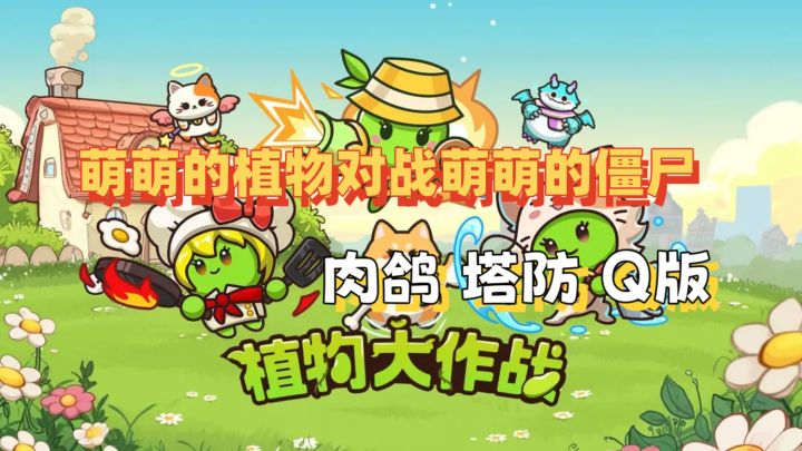 【塔防】来和萌萌的植物一起大战变异僵尸🔥截图