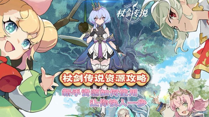 杖剑传说新手资源使用攻略!截图