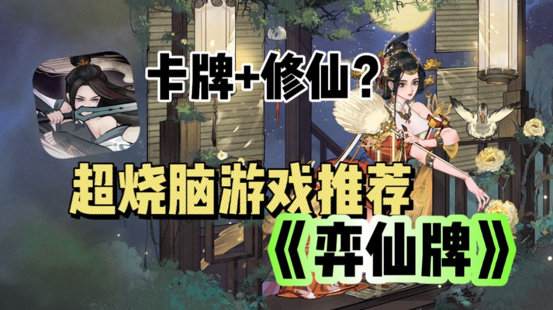 无需氪金？打牌就能修仙？《弈仙牌》值得体验！截图